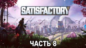 Satisfactory 1.2 - Часть 8