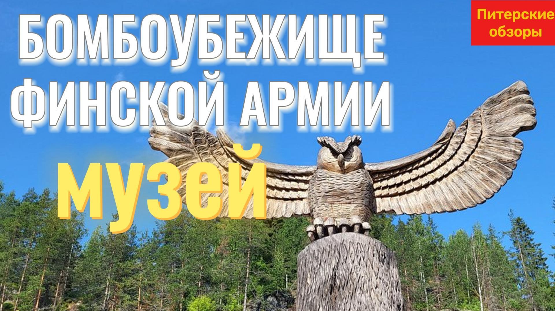 ПИТЕР-МОСКВА #5.Гора Филина патриотический музей, Карелия