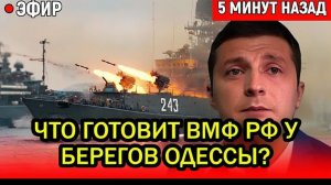 Россия перестала жевать сопли Что готовит ВМФ РФ у берегов Одессы