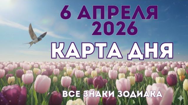 6 апреля 2026/ КАРТА ДНЯ для всех знаков зодиака/ Аперель 6, 2026