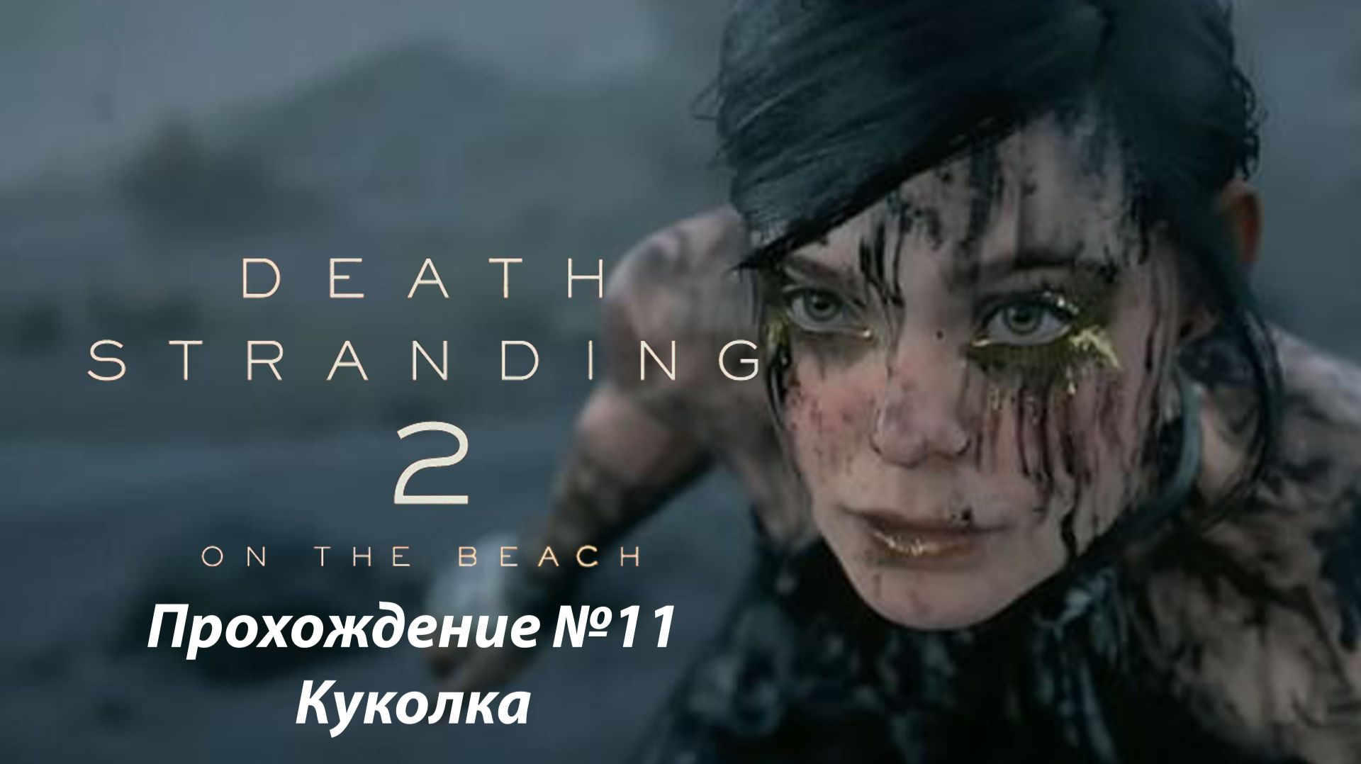 Без лишних слов Death Stranding 2: On the Beach | Прохождение №11 Куколка | PS5 PRO
