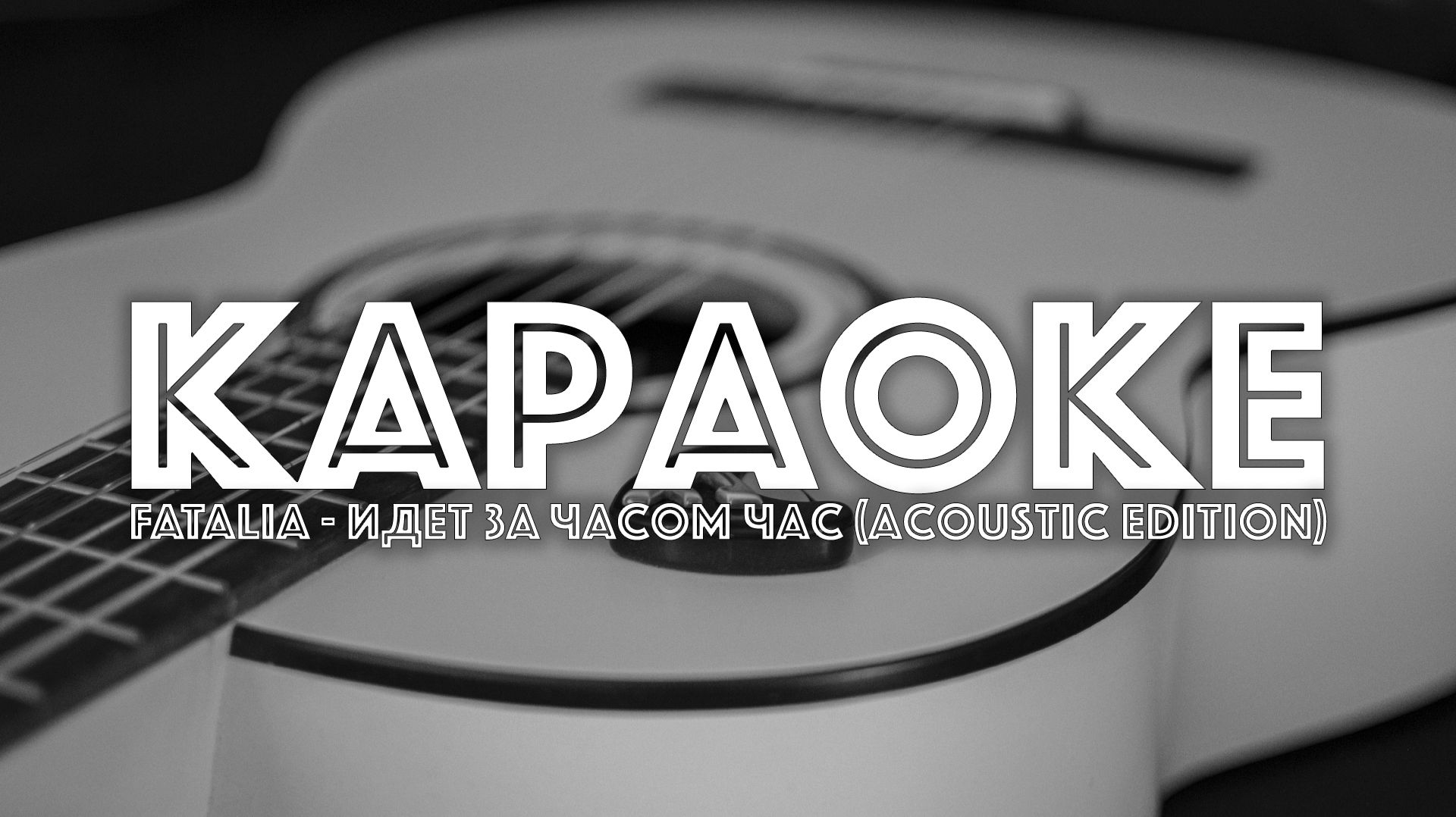 2026 Акустический альбом - 10. Идёт за часом час (karaoke) [FATALIA]