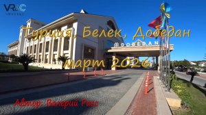 Добедан Белек 2