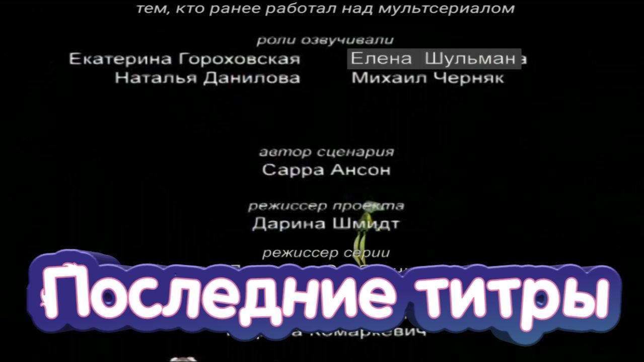 Финальные титры мультсериала "Лунтик и его друзья" (Фан-концепт) смотреть онлайн