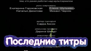 Финальные титры мультсериала "Лунтик и его друзья" (Фан-концепт)