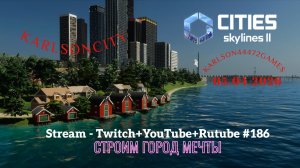 Cities Skylines II / Строим грузовой порт (3-тья попытка) / Stream - Twitch + YouTube +Rutube #186