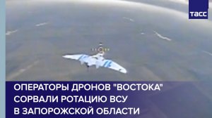 Операторы дронов "Востока" сорвали ротацию ВСУ в Запорожской области