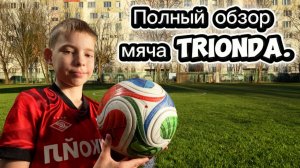 Тест мяча Trionda/ Полный обзор