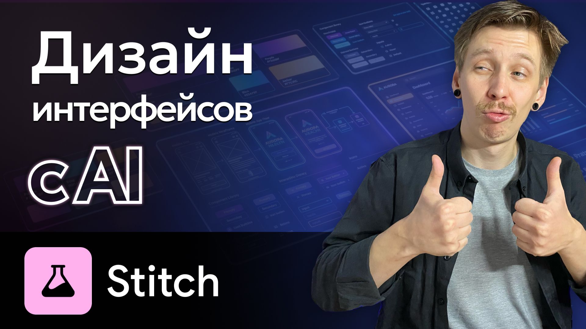 Google Stitch AI: дизайн интерфейсов БЕСПЛАТНО