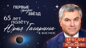 Вячеслав Володин. Первый полет Гагарина и будущее космоса