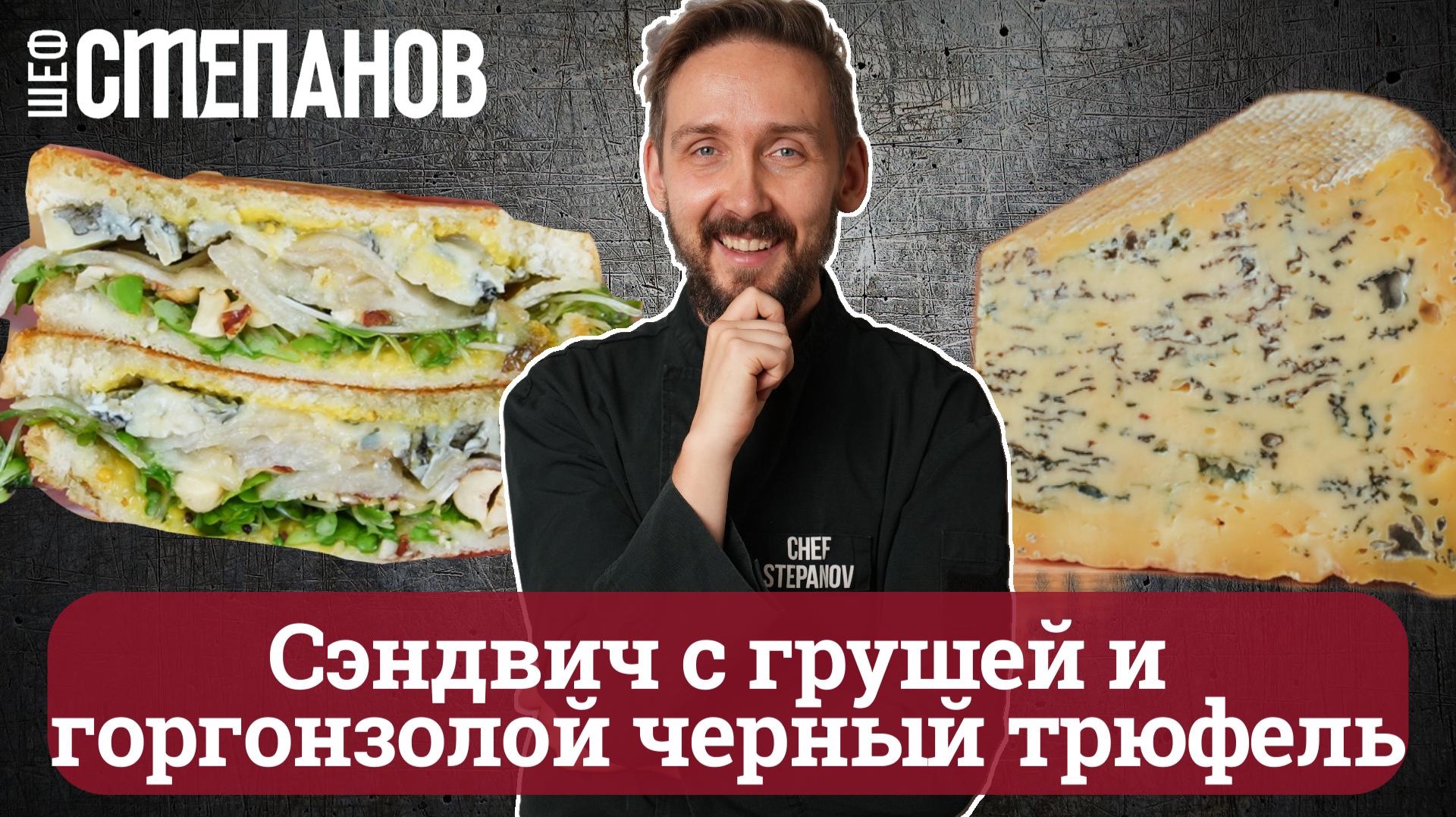 ЭТО СИМФОНИЯ ВКУСА! Брускетта с Горгонзолой, черным трюфелем и грушей