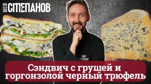 ЭТО СИМФОНИЯ ВКУСА! Брускетта с Горгонзолой, черным трюфелем и грушей