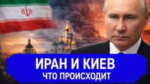 Иран и Киев, что происходит?