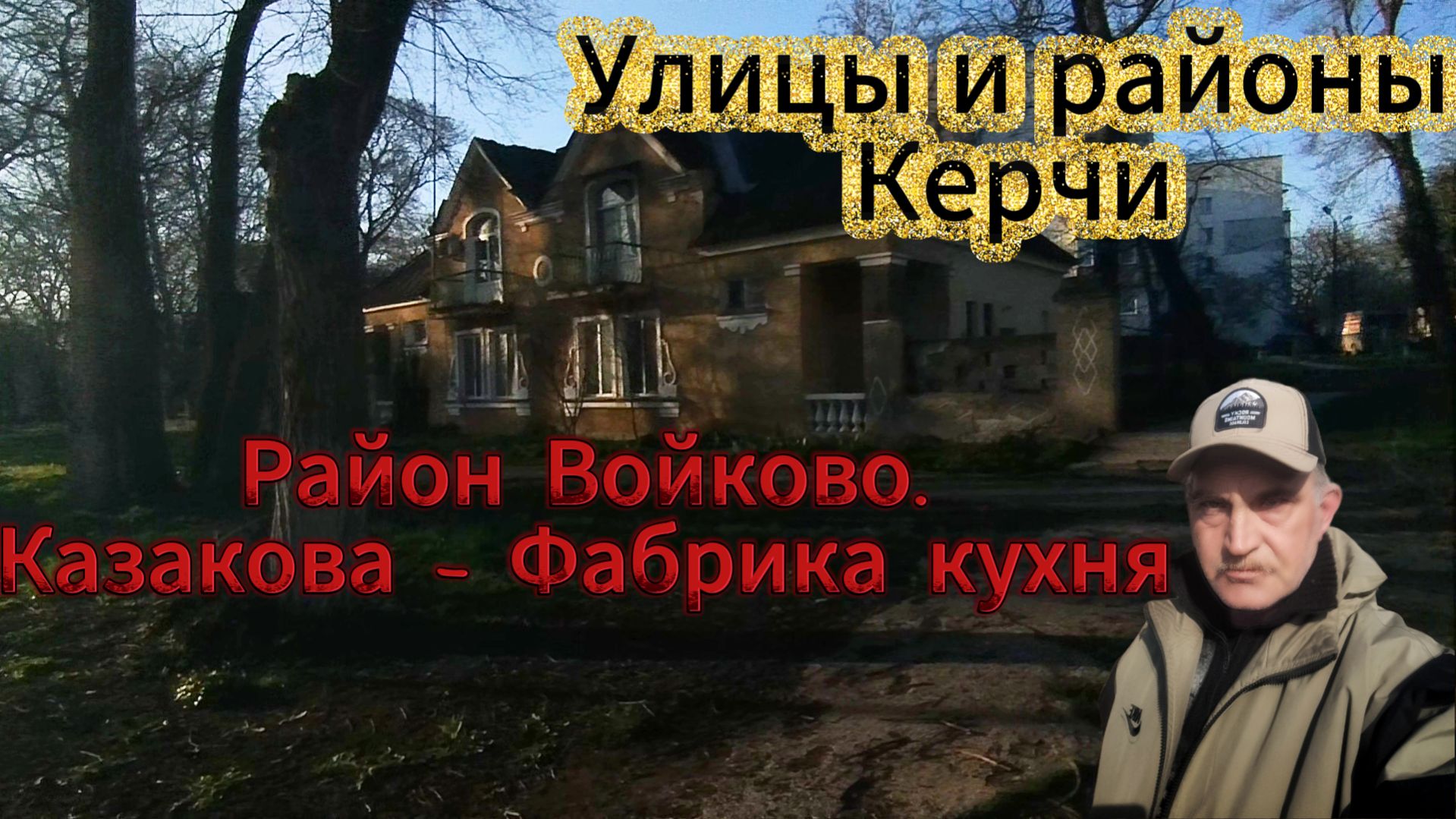 Улицы и районы Керчи. Район Войково. Казакова - Фабрика-Кухня.