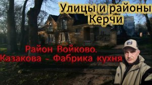 Улицы и районы Керчи. Район Войково. Казакова - Фабрика-Кухня.