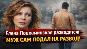 ШОК! Елена Подкаминская разводится! МУЖ САМ ПОДАЛ НА РАЗВОД! Почему карьера  разрушила второй брак!?