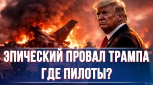 ЭПИЧЕСКИЙ ПРОВАЛ ТРАМПА! СПАСАТЕЛЬНАЯ ОПЕРАЦИЯ ПИЛОТОВ. ИРАН США новости