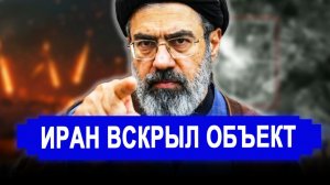 НАЧАЛОСЬ! Иран вскрыл засекреченный объект.   новости Иран, Россия