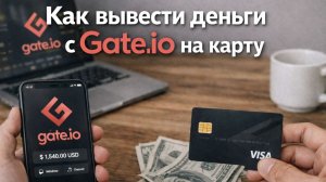 Как вывести средства с Gate.io USDT BTC ETH TRC20 P2P на карту Россия без ошибок