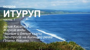 Итуруп. часть1