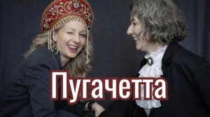 Пугачетта
