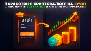 Как Начать Зарабатывать на Bybit: Обучение и Регистрация для Начинающих