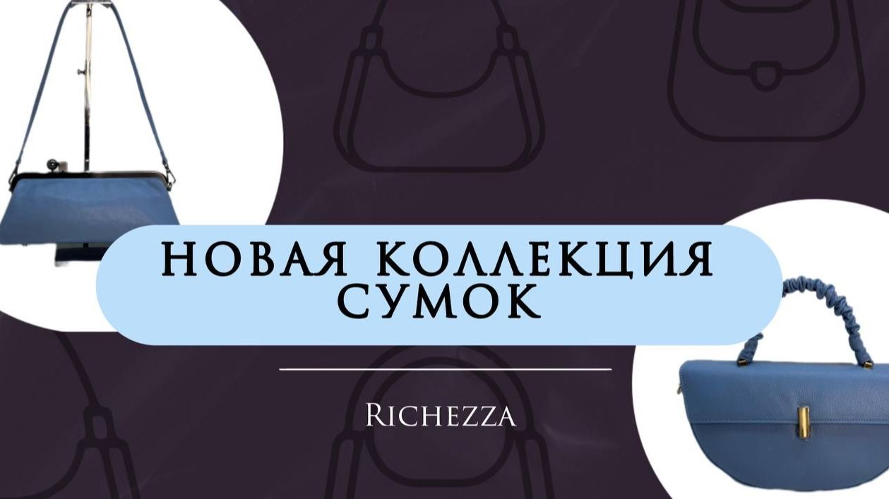 Кожаные сумки, которые делают образ | Новинки: интересные формы и детали  от Richezza