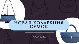 Кожаные сумки, которые делают образ | Новинки: интересные формы и детали  от Richezza