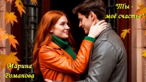ТЫ - МОЁ СЧАСТЬЕ 😊❤️ (презентация песни)