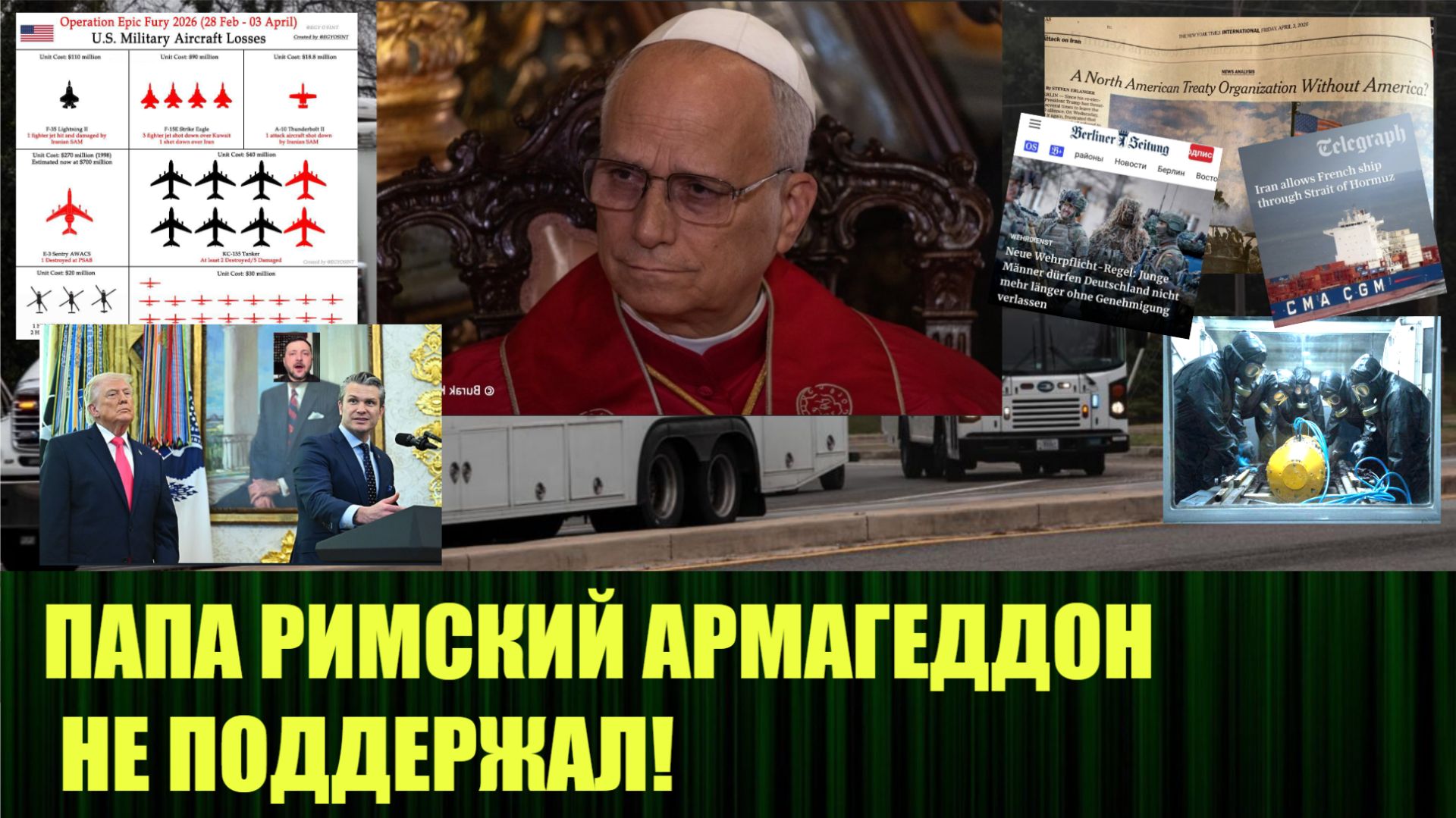 Папа Римский не согласился с Хегсетом, что ВС США ведут борьбу во имя Христа