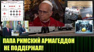 Папа Римский не согласился с Хегсетом, что ВС США ведут борьбу во имя Христа