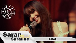 Lisa-Moonlit floor (Ранетки - Ангелы)