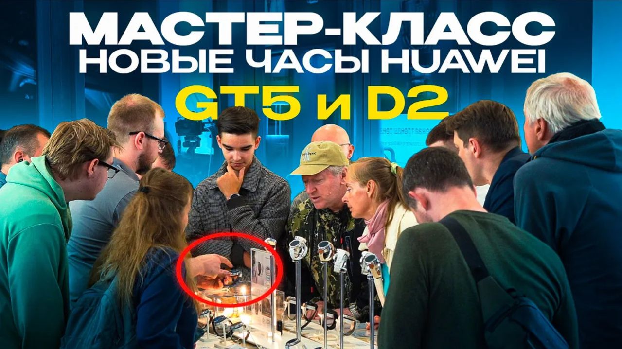 Мастер-класс сентябрь 2024. Huawei Watch GT5, D2