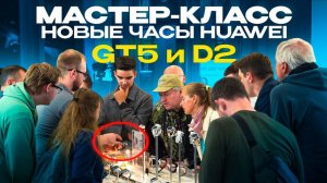 Мастер-класс сентябрь 2024. Huawei Watch GT5, D2