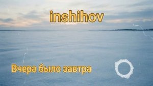 Вчера было завтра (кавер 2026)