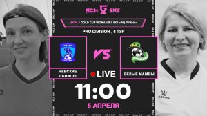 Невские Львицы - Белые МаМбы | 🔴 LIVE