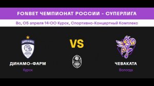 Динамо-Фарм (Курск) (ж) - Чеваката (Вологда)
