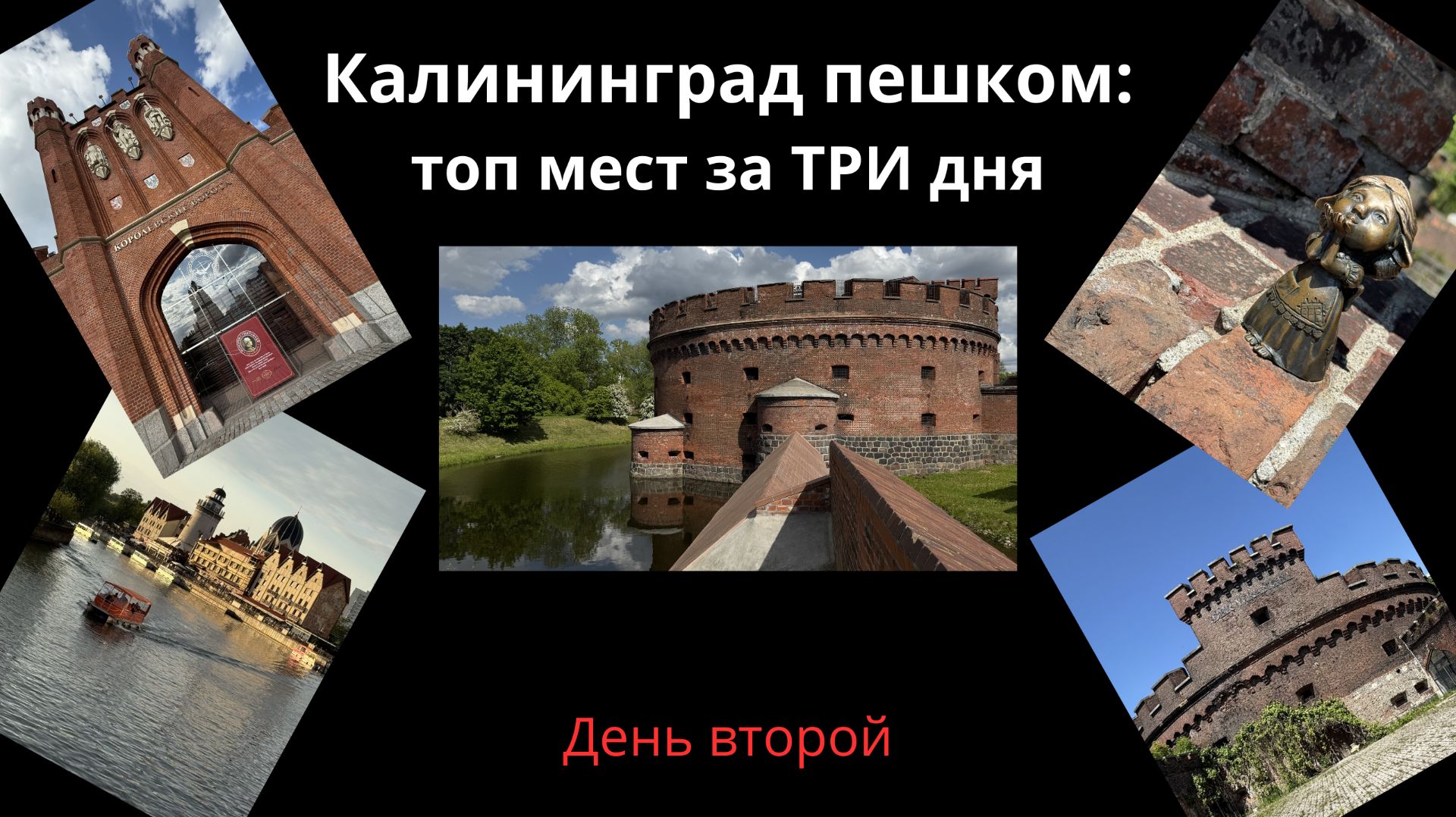 Калининград пешком: топ мест за три дня | День второй