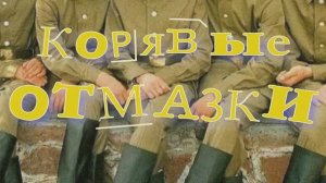 #КОРЯВЫЕ ОТМАЗКИ #анекдот в стихах