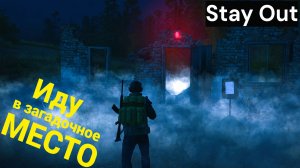 Иду в загадочную локацию в STAY OUT -US 1