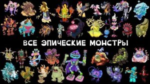 ВСЕ ЭПИЧЕСКИЕ МОНСТРЫ В МОИХ ПОЮЩИХ МОНСТРАХ - My Singing Monsters (Мои Поющие Монстры, Msm, Мсм)
