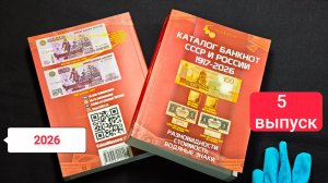Новый 5 выпуск Каталога банкнот 1917-2026 - обзор основных преимуществ!