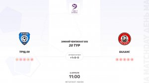 Труд 09 × Баланс. Вторая лига. Зимний чемпионат 8х8