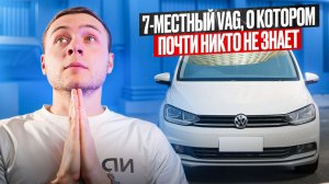 Семейный АНТИКРИЗИСНЫЙ минивэн | Фольксваген Touran Long из Китая: что он реально даёт