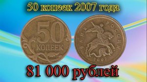 Нашел очень дорогую монету 50 копеек 2007 года! Как ее отличить по канту. В России еще дорогая!