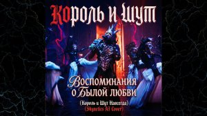 Король и Шут - Воспоминания О Былой Любви (Король и Шут Навсегда) (Skynetics Cover) #КорольиШут