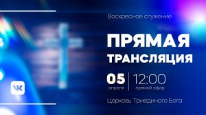 Воскресное Служение [05.04.26]