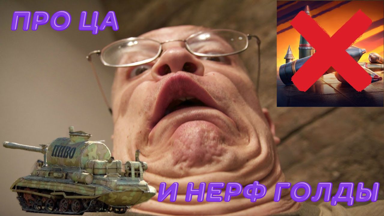Про ЦА и нерф голдовых снарядов [Мир Танков]