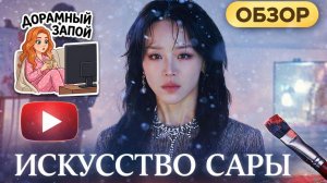 Искусство Сары — сильная дорама, от которой невозможно оторваться / Обзор