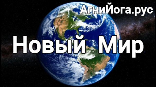 Новый Мир